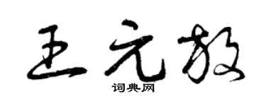 曾庆福王元放草书个性签名怎么写