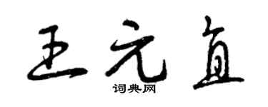 曾庆福王元直草书个性签名怎么写
