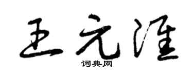 曾庆福王元淮草书个性签名怎么写