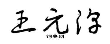 曾庆福王元淳草书个性签名怎么写