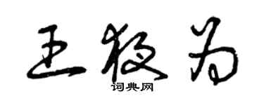 曾庆福王夜为草书个性签名怎么写