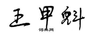 曾庆福王甲魁草书个性签名怎么写
