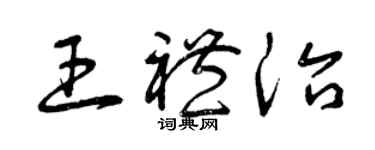 曾庆福王礼治草书个性签名怎么写