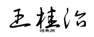 曾庆福王桂治草书个性签名怎么写