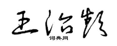 曾庆福王治频草书个性签名怎么写