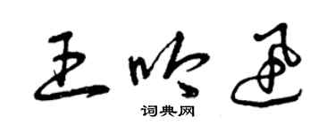 曾庆福王吟迅草书个性签名怎么写