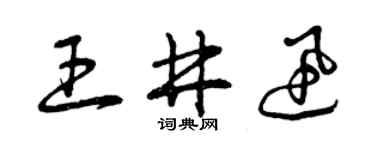 曾庆福王井迅草书个性签名怎么写