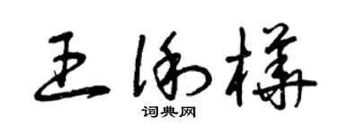 曾庆福王俐桦草书个性签名怎么写
