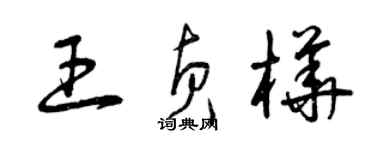 曾庆福王贞桦草书个性签名怎么写