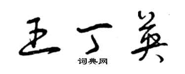 曾庆福王丁英草书个性签名怎么写