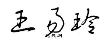 曾庆福王易玲草书个性签名怎么写