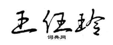 曾庆福王任玲草书个性签名怎么写