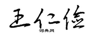 曾庆福王仁俭草书个性签名怎么写