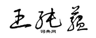 曾庆福王纯蕴草书个性签名怎么写