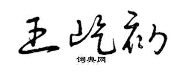 曾庆福王屹初草书个性签名怎么写