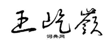 曾庆福王屹岭草书个性签名怎么写