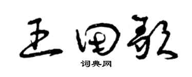 曾庆福王田歌草书个性签名怎么写