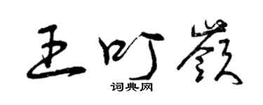 曾庆福王叮岭草书个性签名怎么写