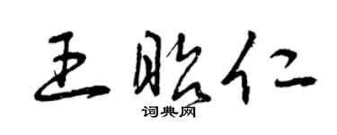 曾庆福王昭仁草书个性签名怎么写