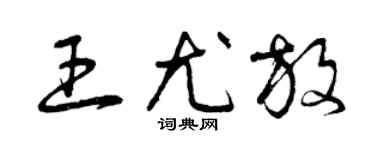 曾庆福王尤放草书个性签名怎么写