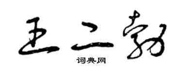 曾庆福王二勃草书个性签名怎么写