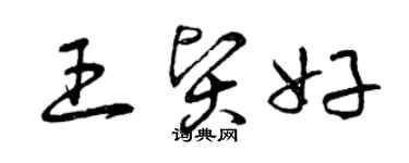 曾庆福王贤好草书个性签名怎么写