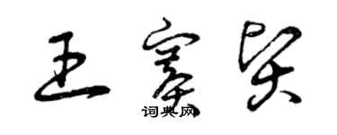曾庆福王赛贤草书个性签名怎么写