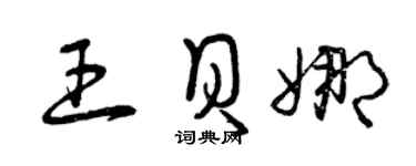 曾庆福王贝娜草书个性签名怎么写