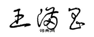 曾庆福王满昌草书个性签名怎么写