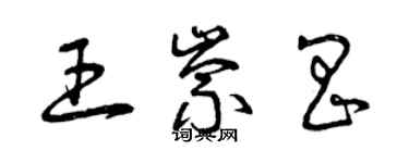曾庆福王崇昌草书个性签名怎么写