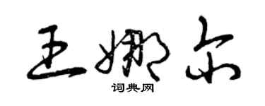 曾庆福王娜尔草书个性签名怎么写