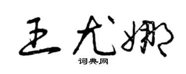 曾庆福王尤娜草书个性签名怎么写