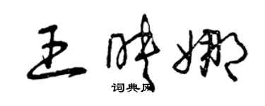 曾庆福王映娜草书个性签名怎么写