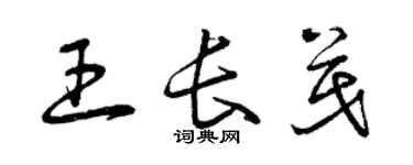 曾庆福王长茂草书个性签名怎么写