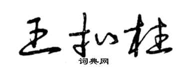 曾庆福王扣柱草书个性签名怎么写