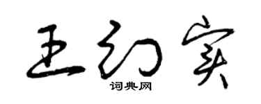 曾庆福王幻实草书个性签名怎么写