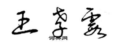曾庆福王孝霞草书个性签名怎么写