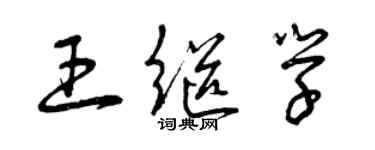 曾庆福王继学草书个性签名怎么写
