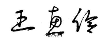 曾庆福王惠伶草书个性签名怎么写
