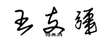 朱锡荣王支疆草书个性签名怎么写