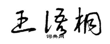 曾庆福王语桐草书个性签名怎么写