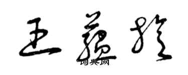 曾庆福王蕴旋草书个性签名怎么写