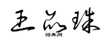 曾庆福王品珠草书个性签名怎么写