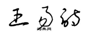 曾庆福王易诗草书个性签名怎么写