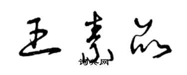 曾庆福王素品草书个性签名怎么写