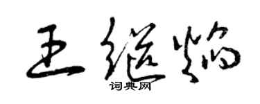 曾庆福王继焰草书个性签名怎么写