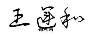 曾庆福王运和草书个性签名怎么写