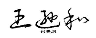 曾庆福王逊和草书个性签名怎么写