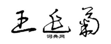 曾庆福王延菊草书个性签名怎么写