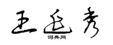 曾庆福王延秀草书个性签名怎么写